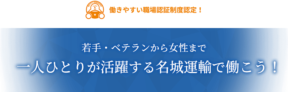 働きやすい職場認証制度認定！若手・ベテランから女性まで一人ひとりが活躍する名城運輸で働こう！